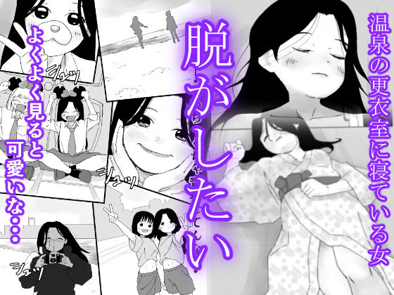 サンプル画像1:温泉行ったらギャルが寝てた(仲町ナード) [d_205846]