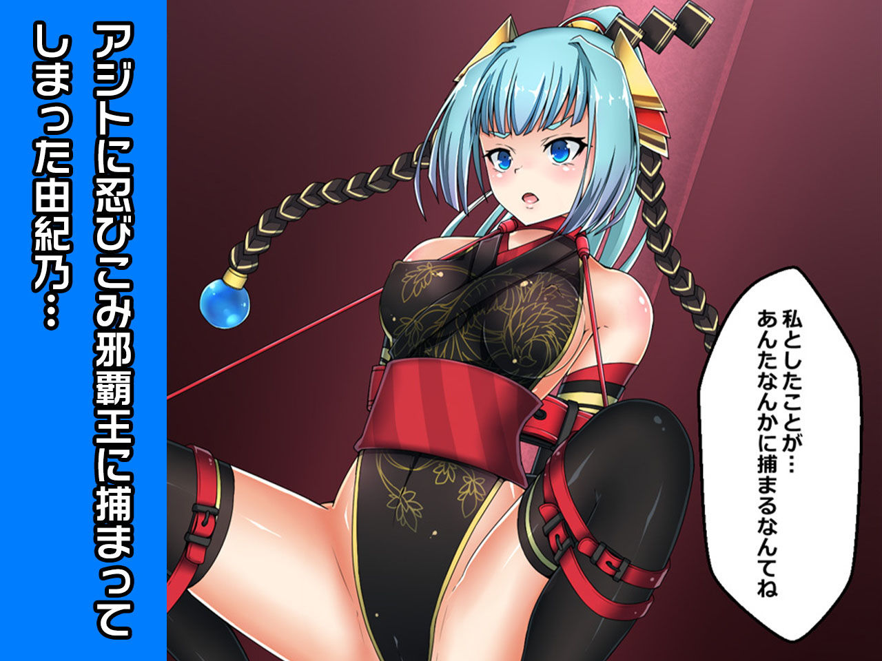 サンプル画像1:完全版:由紀乃〜ヒロイン絶滅計画より〜勝気なヒロインを悪堕ちさせよ！(チェリーポンド) [d_205938]