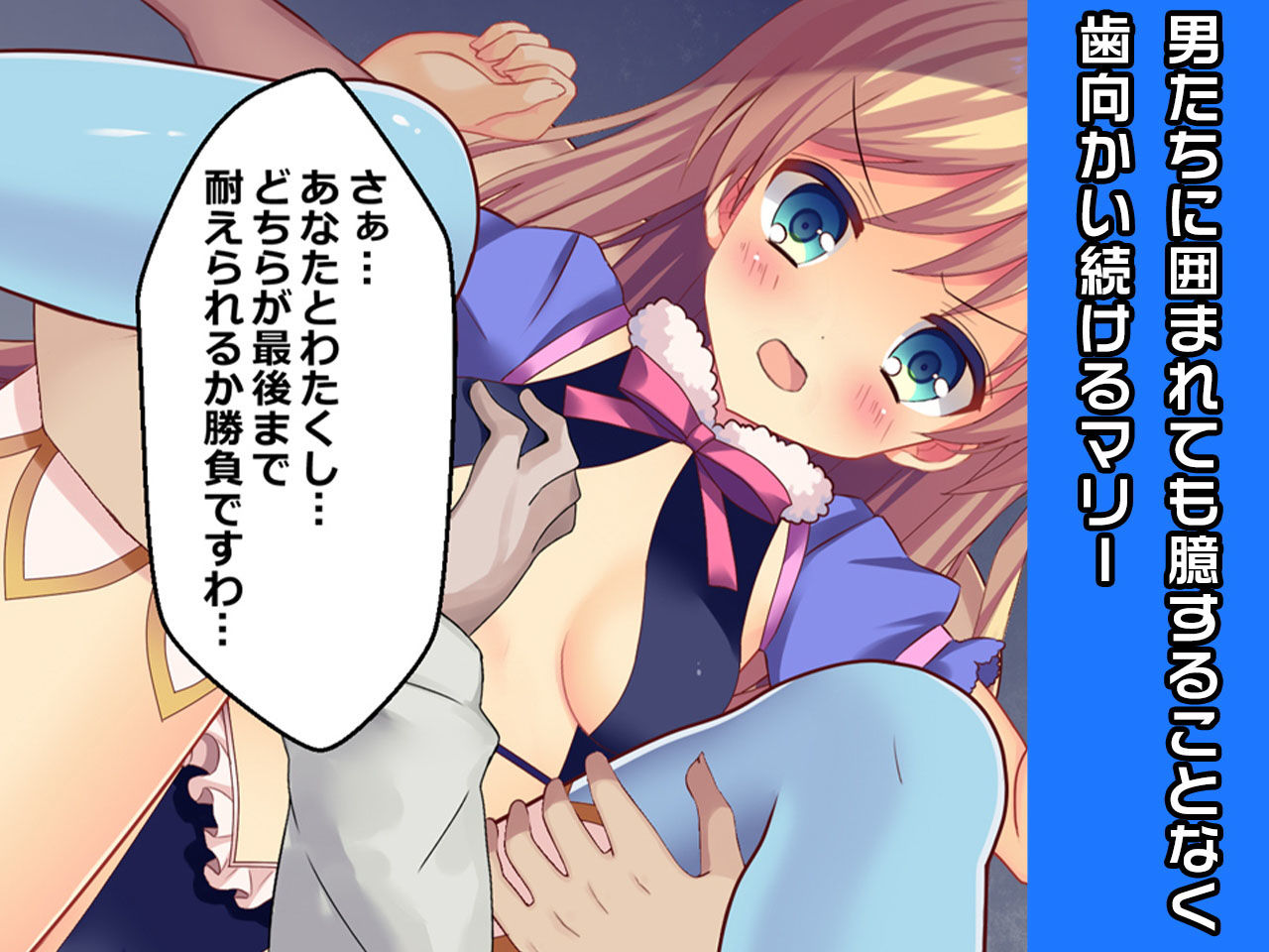 サンプル画像2:完全版:マリー・ルイーズ〜ヒロイン絶滅計画より〜勝気なヒロインを悪堕ちさせよ(チェリーポンド) [d_205942]