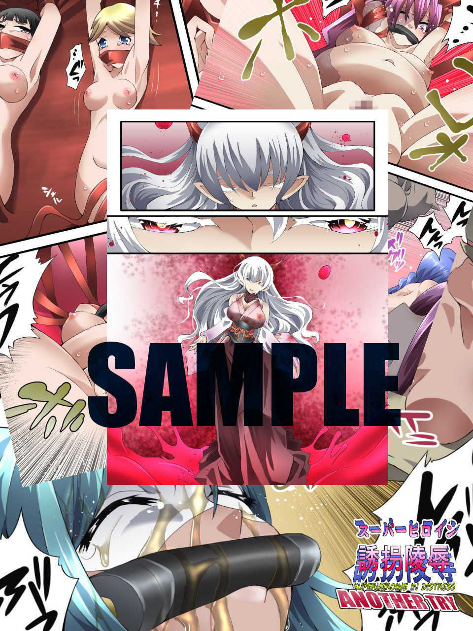 サンプル画像5:スーパーヒロイン誘拐陵● ANOTHER TRY 04 〜漿果狩り〜(アトリエ八福庵) [d_205989]