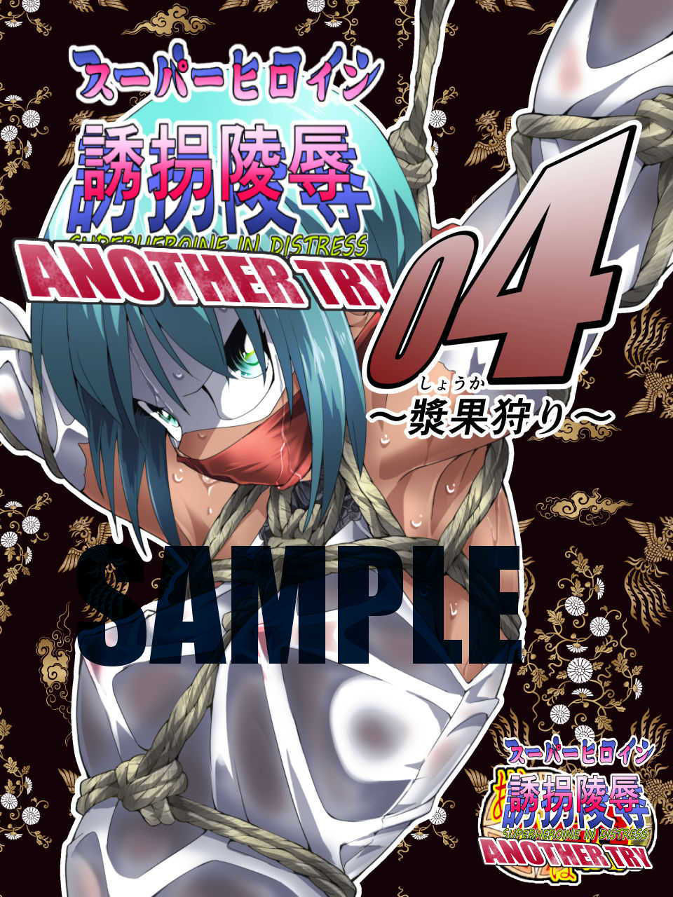 サンプル画像6:スーパーヒロイン誘拐陵● ANOTHER TRY 04 〜漿果狩り〜(アトリエ八福庵) [d_205989]