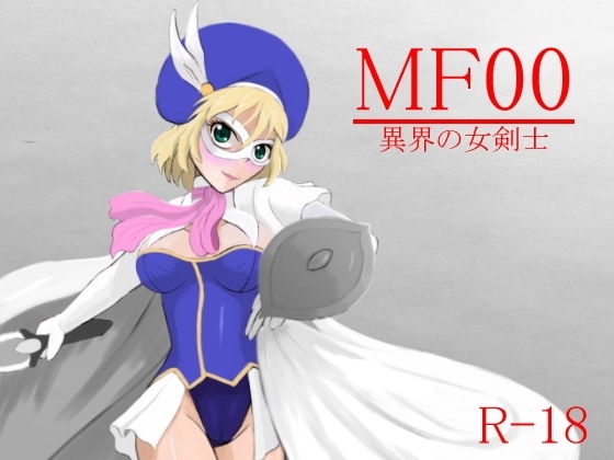 MF00 異界の女剣士のジャケット