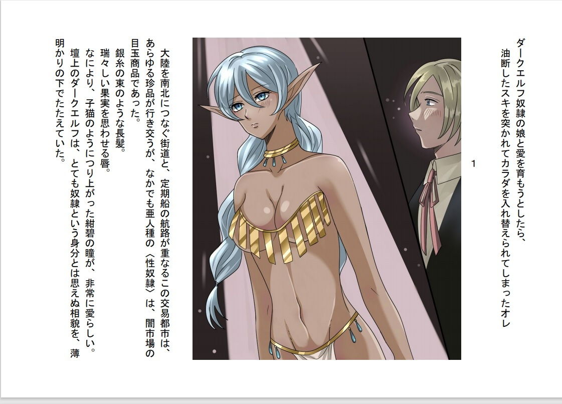 サンプル画像1:ダークエルフ奴●の娘と愛を育もうとしたら、油断した隙を突かれてカラダを入れ替えられてしまったオレ(あむぁいおかし製作所) [d_206366]