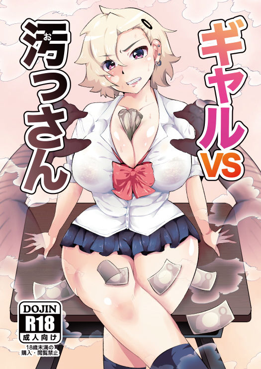 サンプル画像1:ギャルVS汚っさん(宮本村) [d_206525]