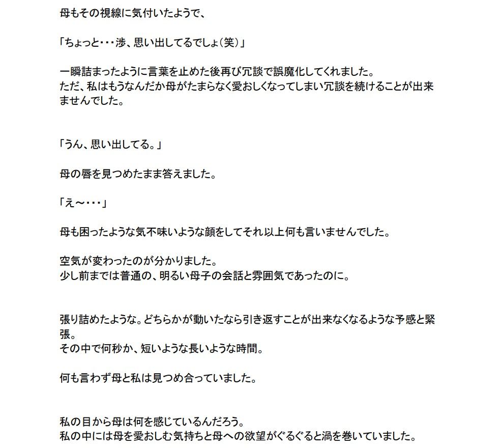 サンプル画像3:実録母子相姦「母が恋人に変わるまで。」2巻(母子相姦の記録) [d_206613]