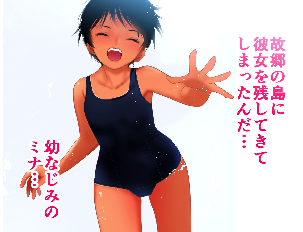 サンプル画像1:【フルカラー】あの夏の白い肌-故郷の島の日焼け幼なじみとの純愛成就セックス(田中ユタカ) [d_206649]