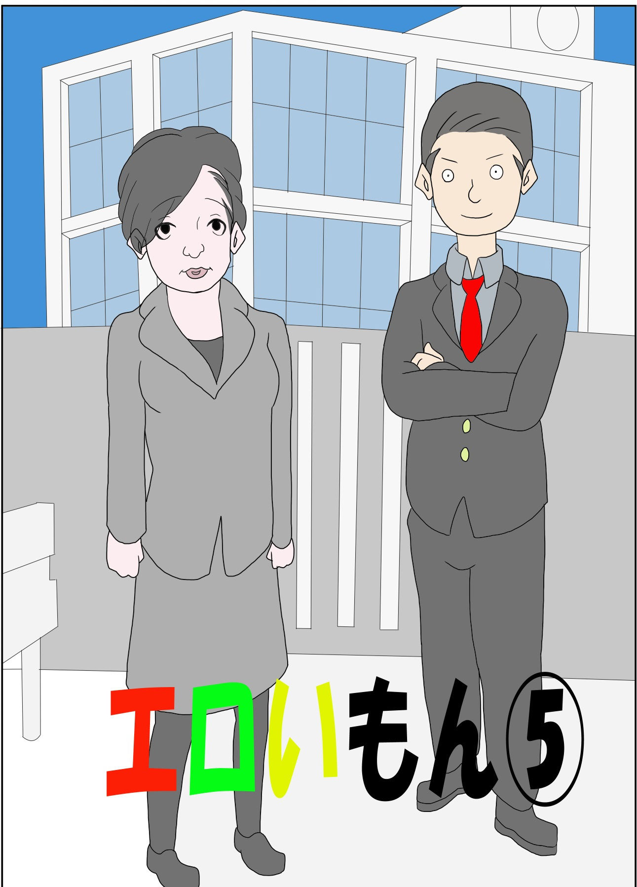 サンプル画像1:エロいもん 5(あるぴな) [d_206656]