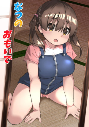 サンプル画像1:なつのおもいで(リボンスーパー企画) [d_206871]