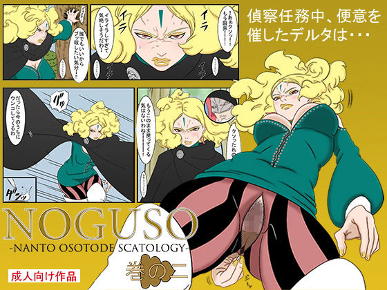 サンプル画像5:NOGUSO巻の二(宇宙文庫) [d_206903]