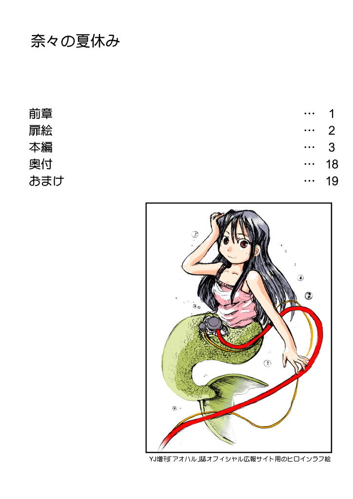 奈々の夏休み