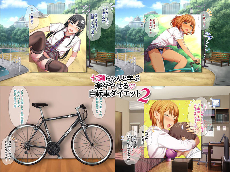 サンプル画像1:七瀬ちゃんと学ぶ 楽々やせる自転車ダイエット 2(あまがみ堂) [d_207020]