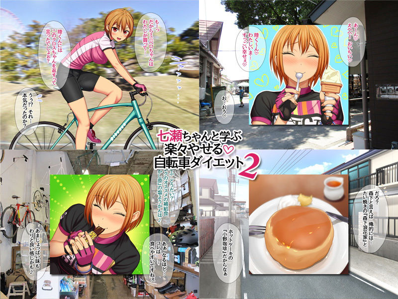 サンプル画像2:七瀬ちゃんと学ぶ 楽々やせる自転車ダイエット 2(あまがみ堂) [d_207020]