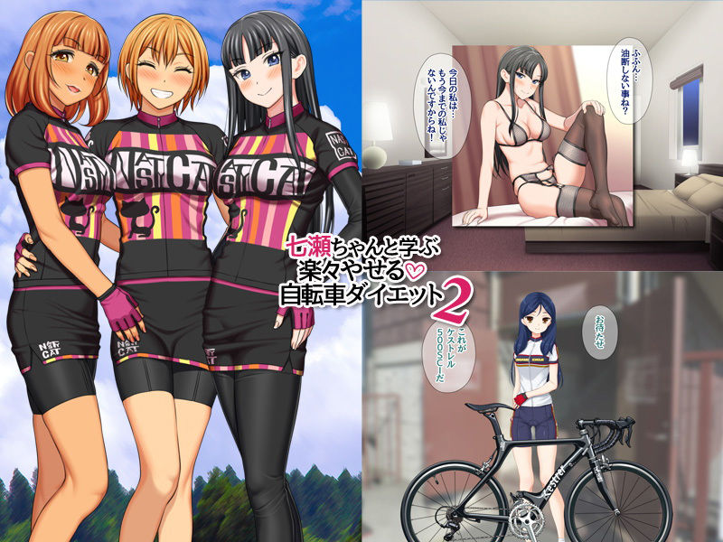 サンプル画像3:七瀬ちゃんと学ぶ 楽々やせる自転車ダイエット 2(あまがみ堂) [d_207020]