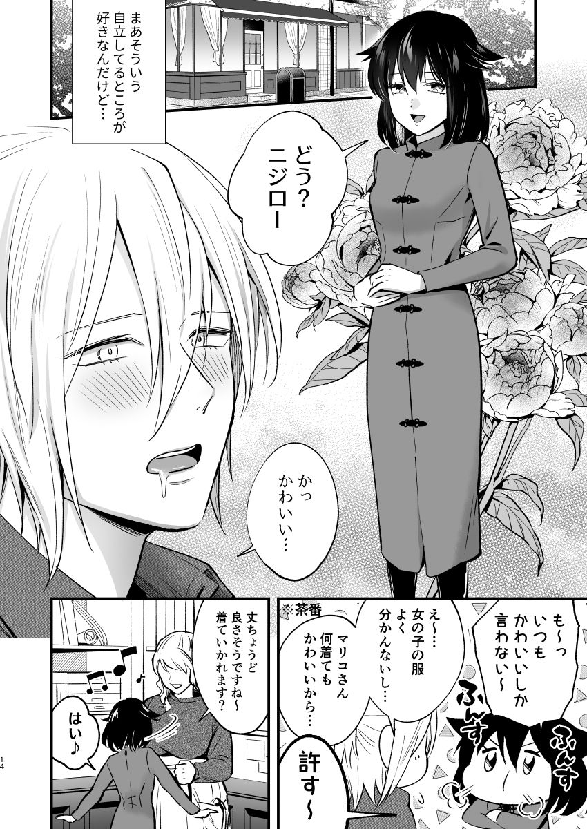 マリコとニジロー2