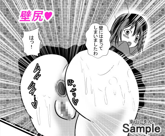 サンプル画像1:壁尻壁子は犯●れたい！11(東山しをん) [d_207145]