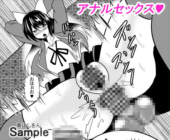 サンプル画像2:壁尻壁子は犯●れたい！11(東山しをん) [d_207145]