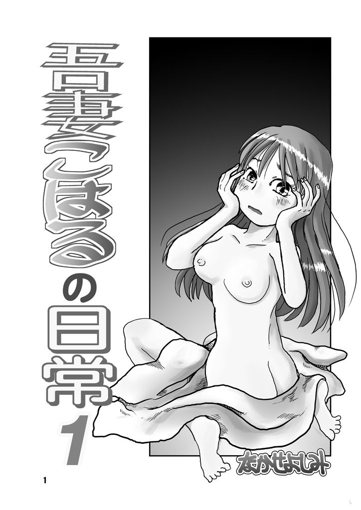 サンプル画像4:吾妻こはるの日常1(まるちぷるCAFE) [d_207241]