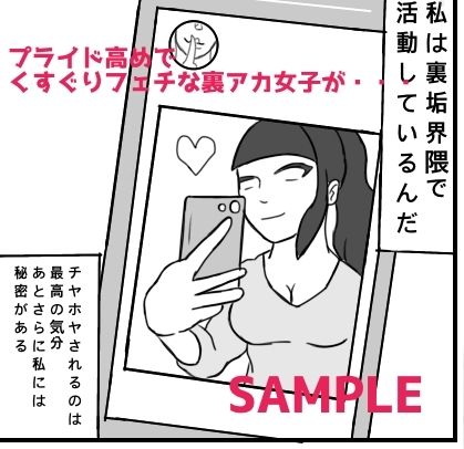 サンプル画像2:くすぐり小説家くす子先生〜裏アカ女子囚われの足裏〜(Kara) [d_207256]