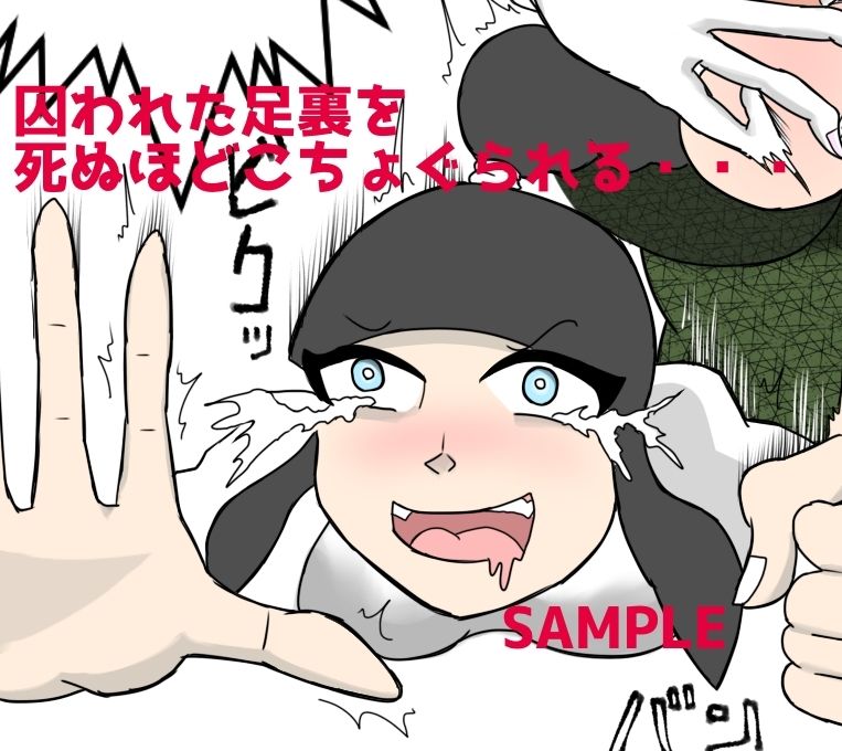 くすぐり小説家くす子先生〜裏アカ女子囚われの足裏〜