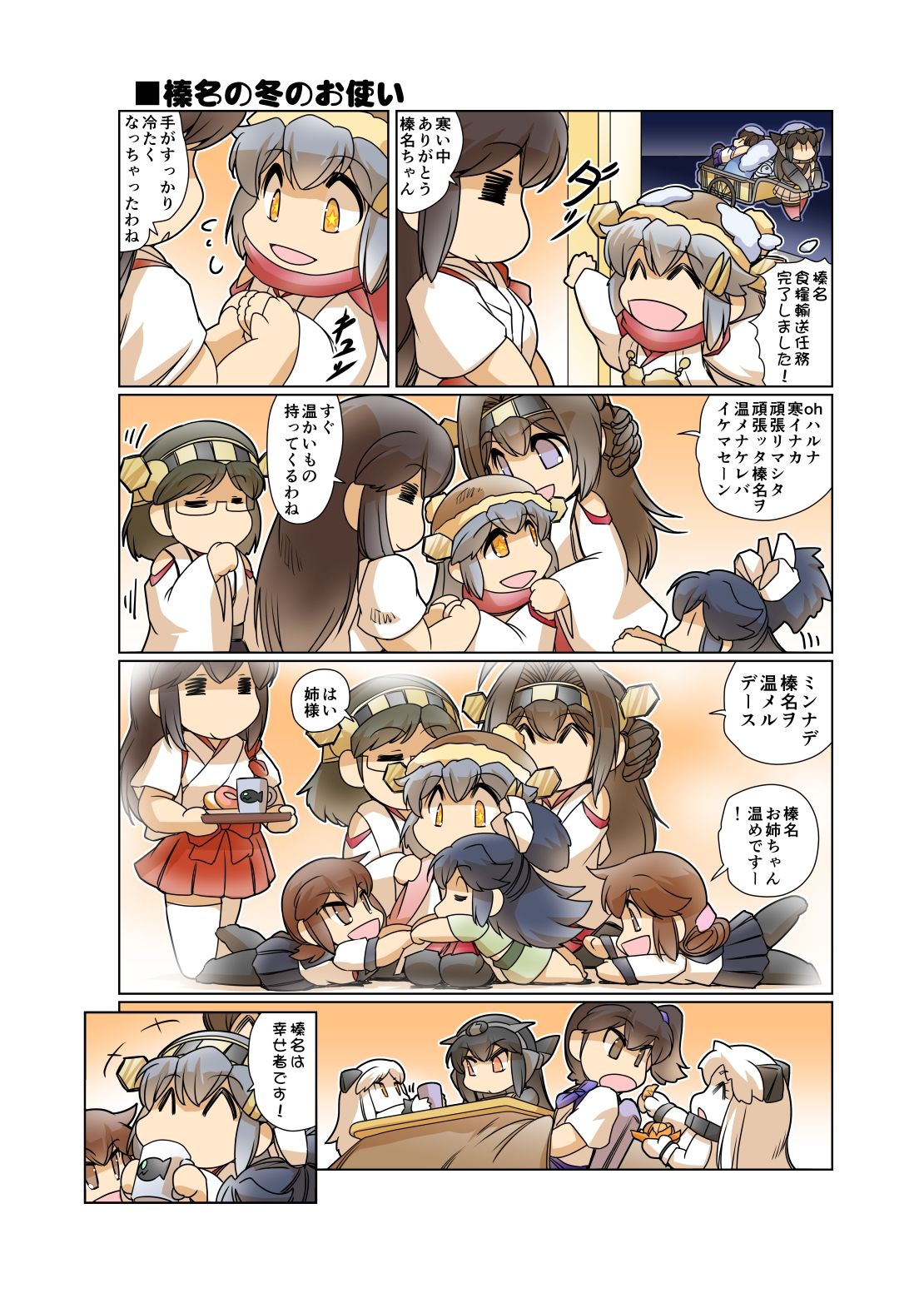 榛名日和十二