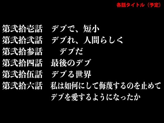 サンプル画像4:『イヴがアダムでアダムがデヴで』第参話「泣かない、デブは」(69erotique) [d_207288]