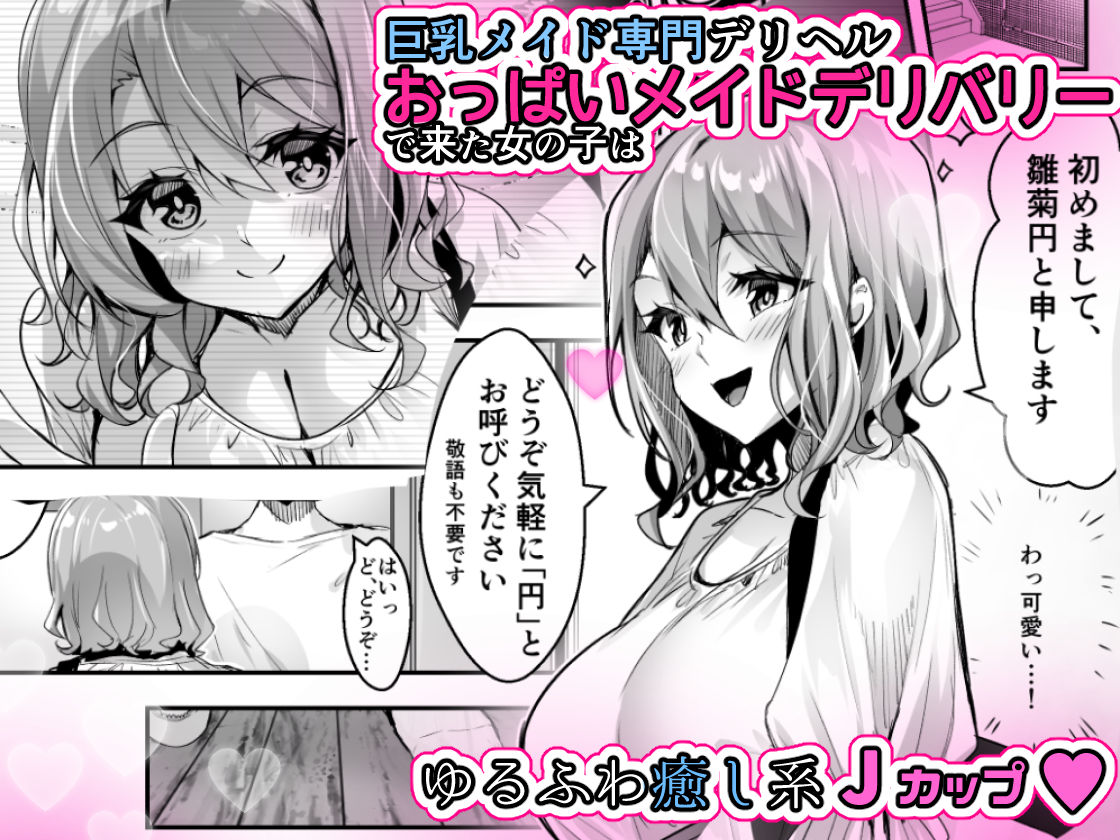 サンプル画像1:おっぱいメイドデリバリー(PandaCotta) [d_207354]