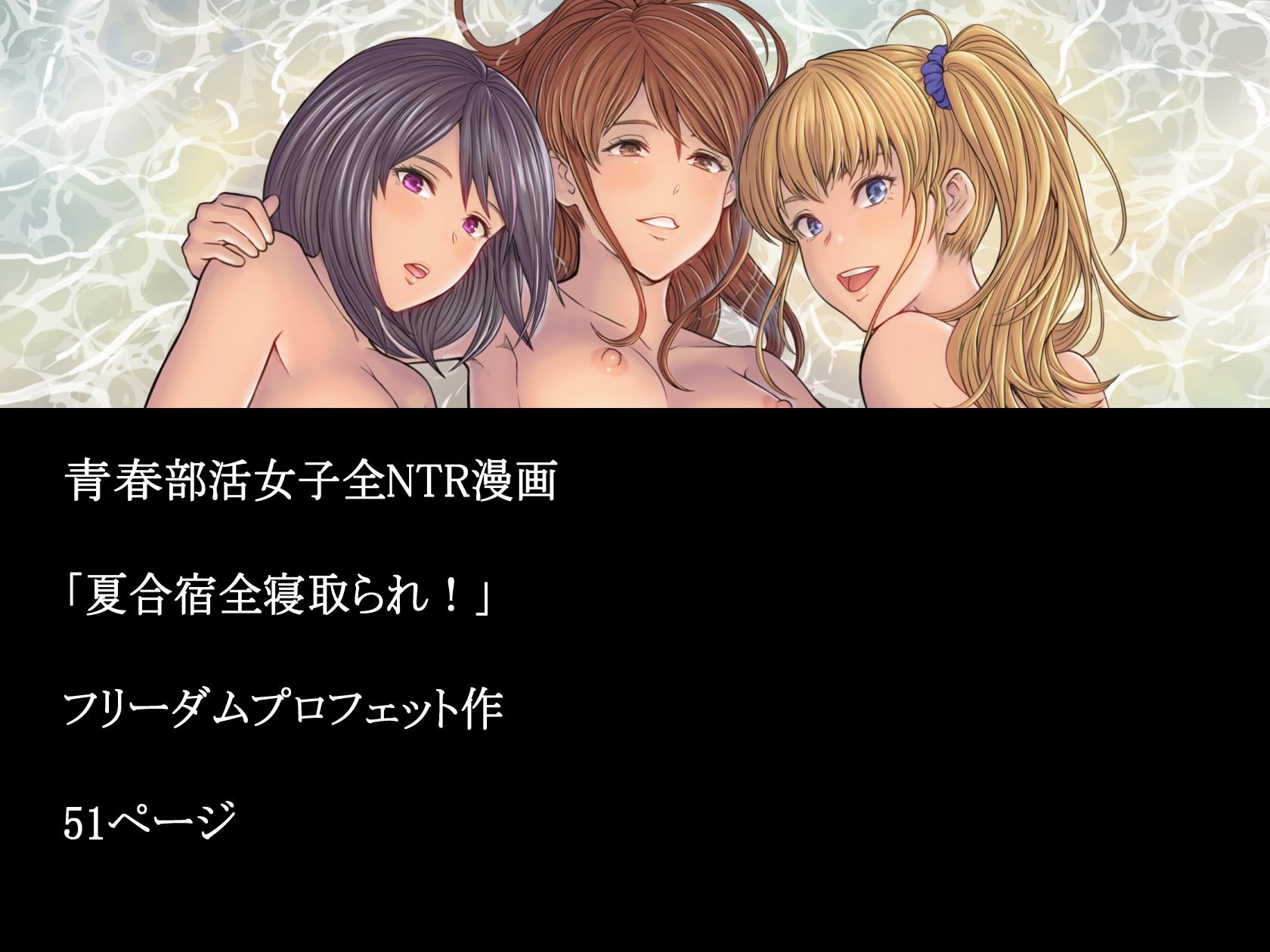 サンプル画像6:夏合宿全寝取られ！(フリーダムプロフェット) [d_207362]