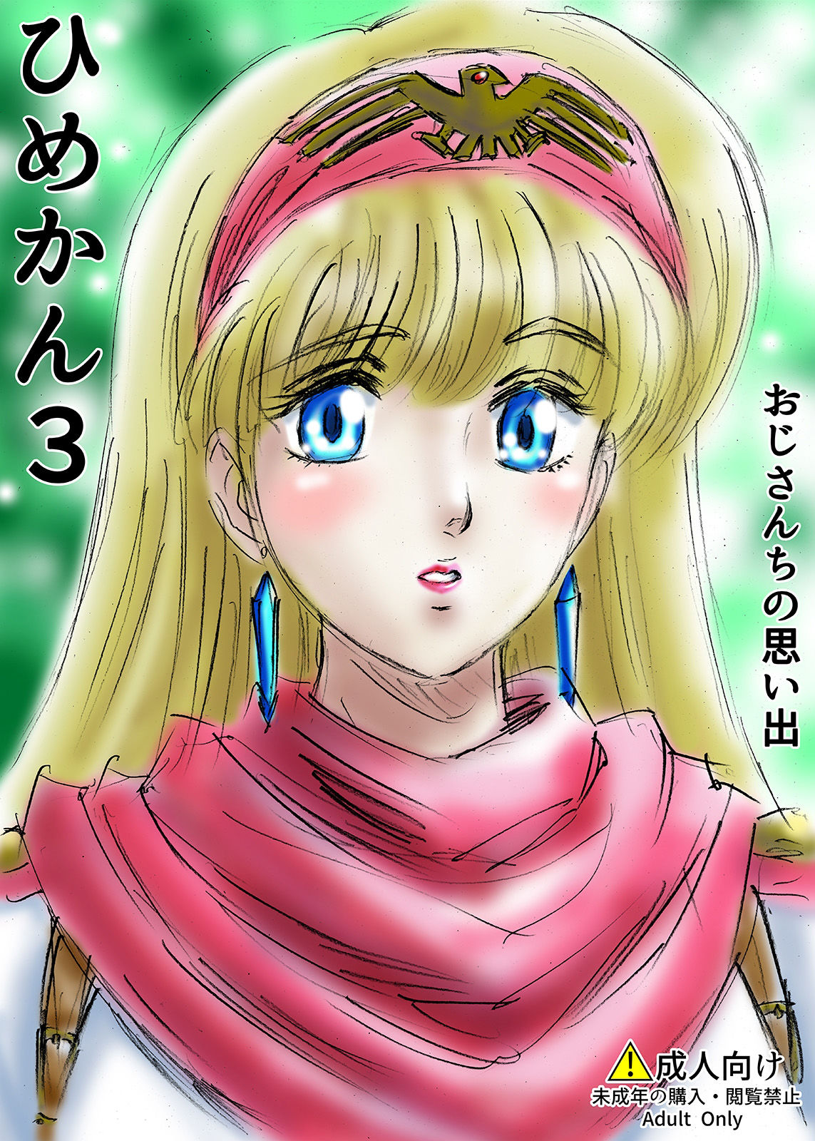 サンプル画像1:ひめかん3おじさんちの思い出(ぴつが堂) [d_207460]