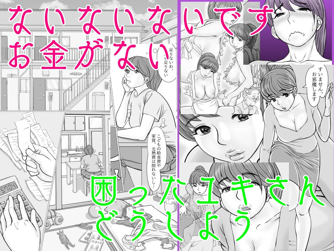 サンプル画像1:シングルマザーはつらいよ 貧乏ユキさん奮闘記(モミ山) [d_207483]