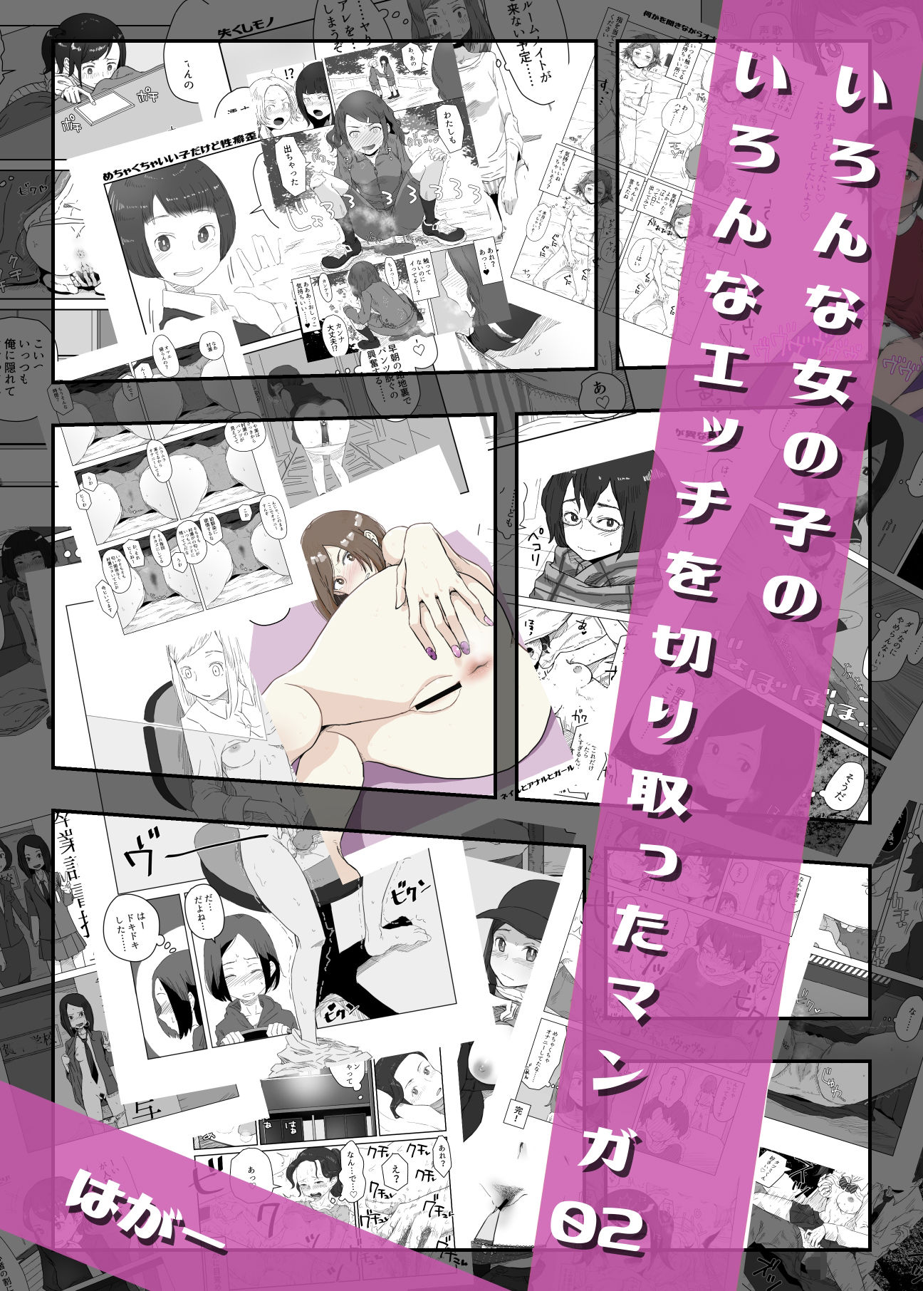 サンプル画像1:いろんな女の子のいろんなエッチを切り取ったマンガ02(はがーの視聴覚室) [d_207612]