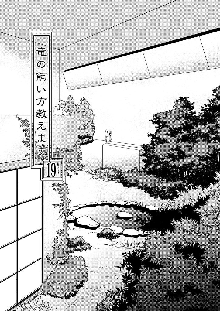 サンプル画像4:竜の飼い方教えます19(乱痴気事虫所) [d_207682]