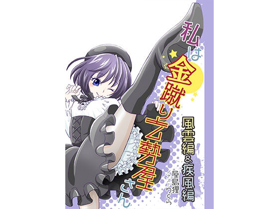 サンプル画像1:私は金蹴り去勢屋さん（疾風編＆風雲編）(紅白屋) [d_207793]