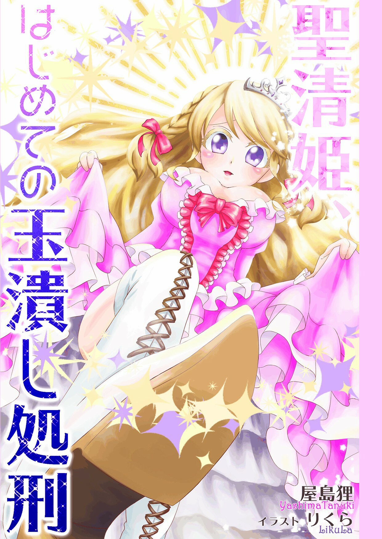 サンプル画像1:聖清姫、はじめての玉潰し処刑(紅白屋) [d_207796]