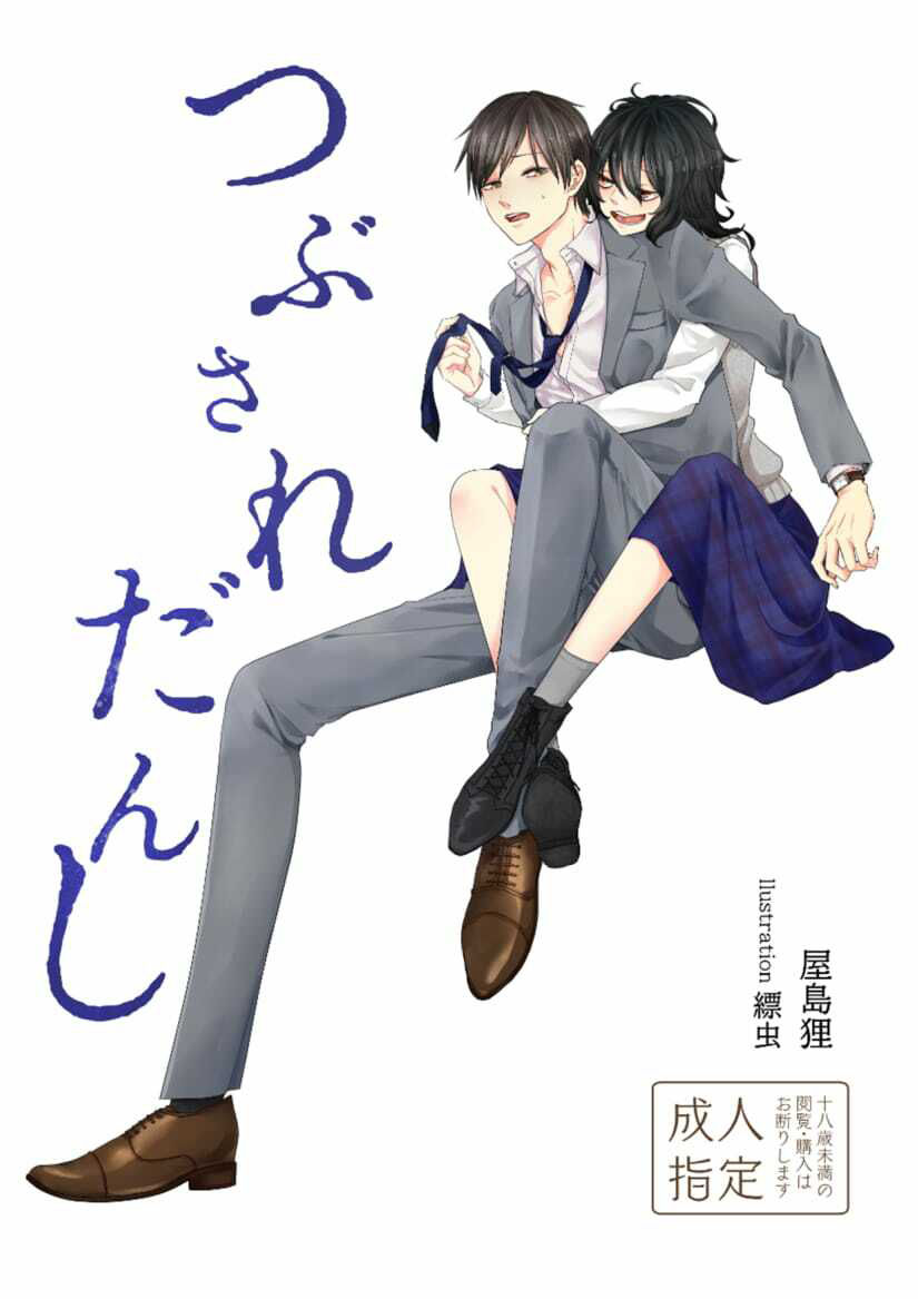 サンプル画像1:つぶされだんし(紅白屋) [d_207800]