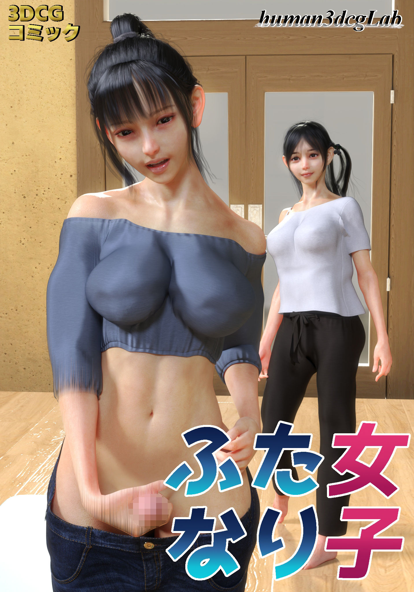 サンプル画像5:ふたなり女子(human3dcgLab) [d_207893]