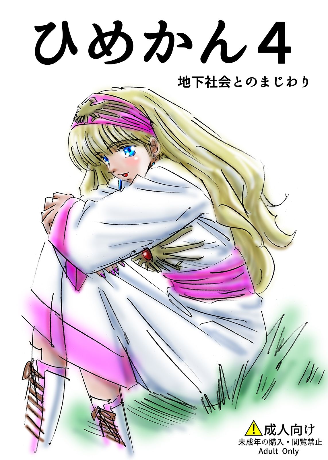 サンプル画像1:ひめかん4地下社会とのまじわり(ぴつが堂) [d_207913]