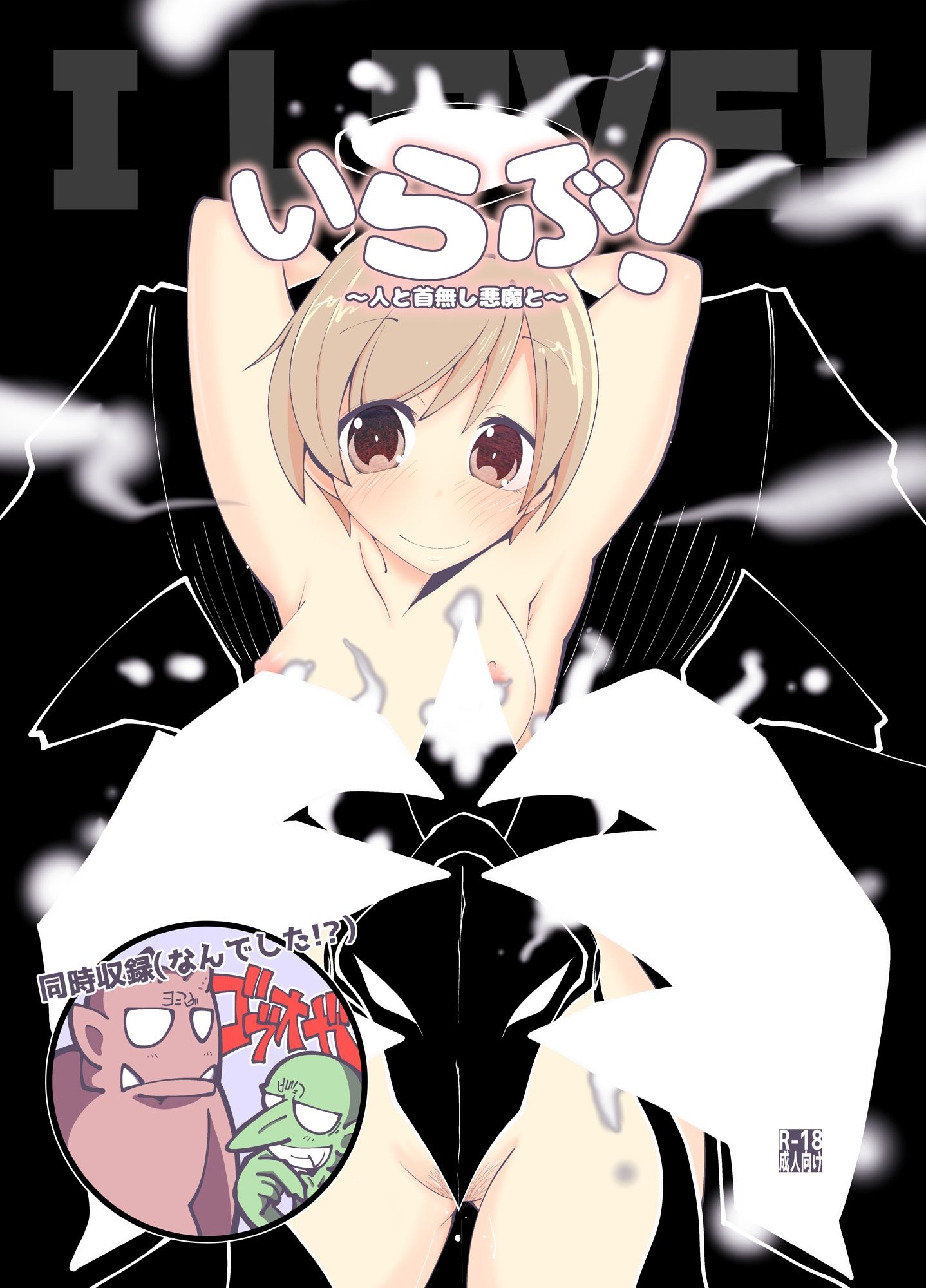 サンプル画像1:いらぶ！人と首無し悪魔と(だしおっと) [d_207933]