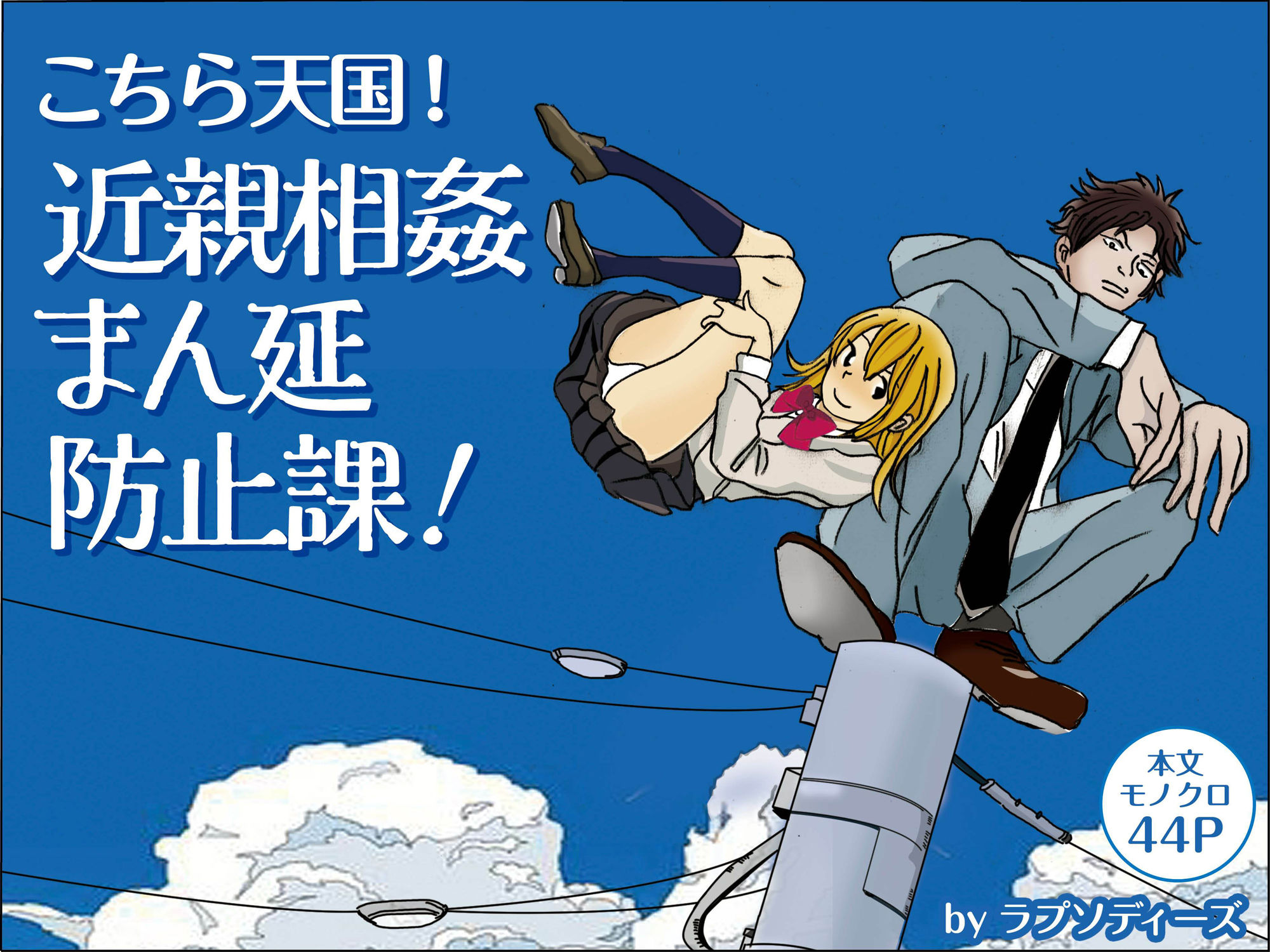 サンプル画像1:こちら天国！近親相姦まん延防止課！(ラプソディーズ) [d_207970]