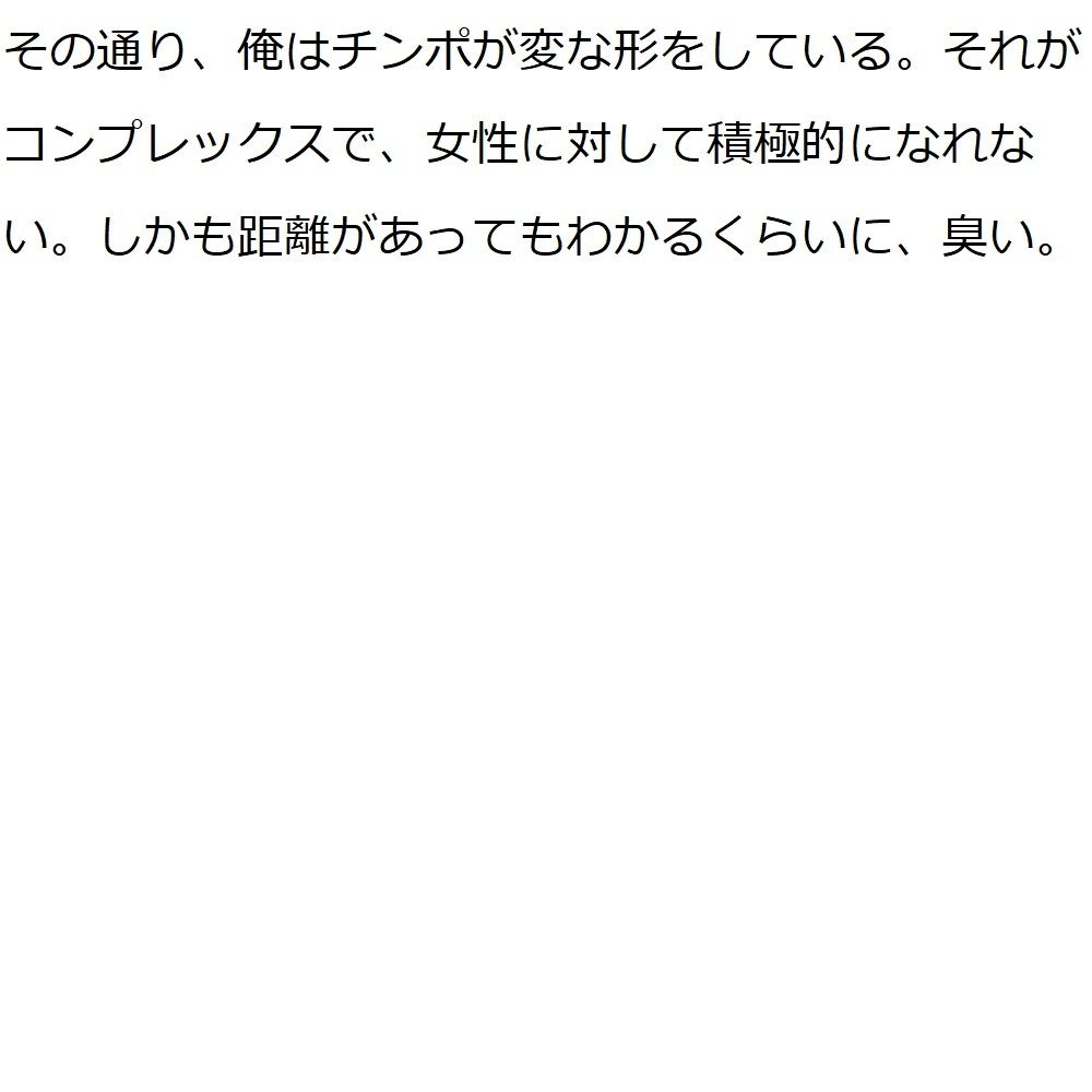 サンプル画像1:キモい上にちんぽこが臭くて変な形している僕は一生セックスができないのでしょうか？(100円均一) [d_207995]