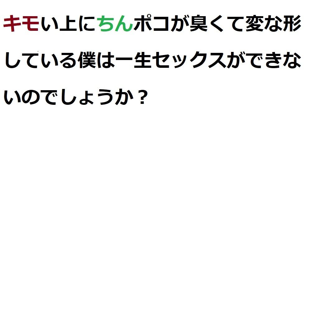 サンプル画像4:キモい上にちんぽこが臭くて変な形している僕は一生セックスができないのでしょうか？(100円均一) [d_207995]