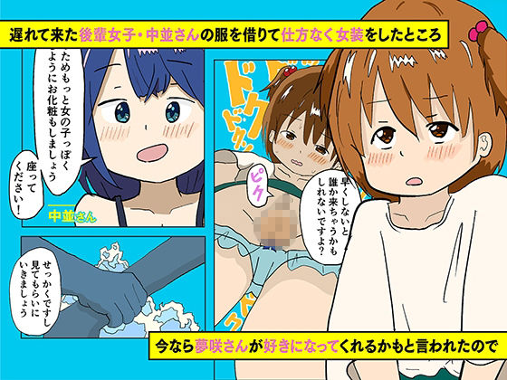 サンプル画像2:俺が女装をさせられている時、好きなあの娘は…(ケミカルリゾット) [d_208012]