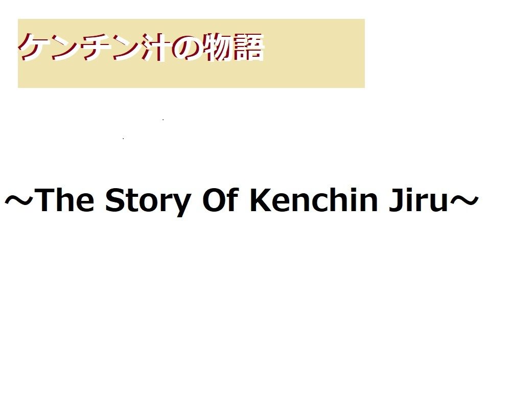 サンプル画像4:ケンチン汁の物語(ルーマニー) [d_208084]