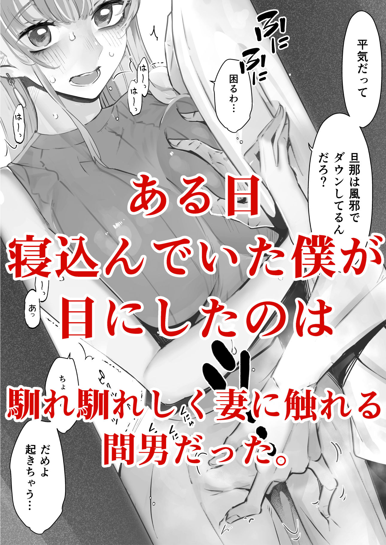 サンプル画像2:僕は妻が寝取られ何度もイかされる姿を見続けた。2(September) [d_208202]