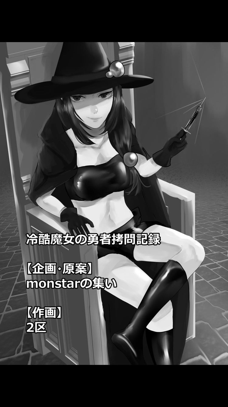 サンプル画像1:冷酷魔女の勇者拷問記録(monstarの集い) [d_208248]