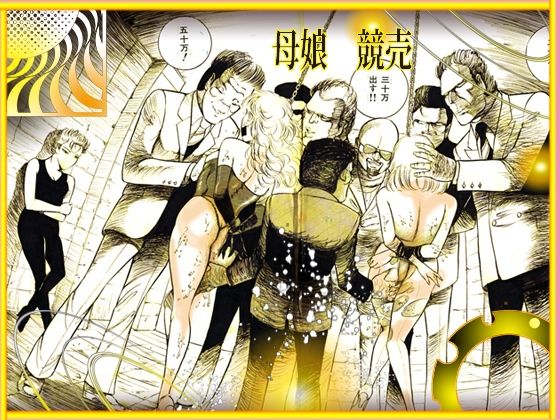 女王蜂 母娘アナル刺姦