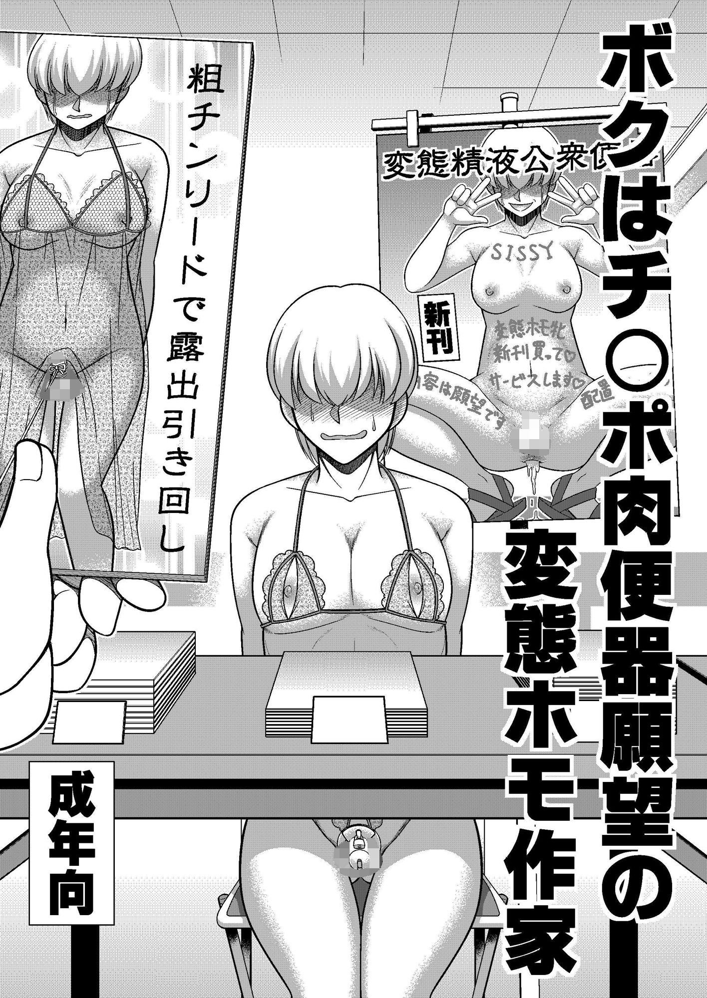 サンプル画像1:ボクはチ〇ポ肉便器願望の変態ホモ作家(全自動公衆便女♂) [d_208334]