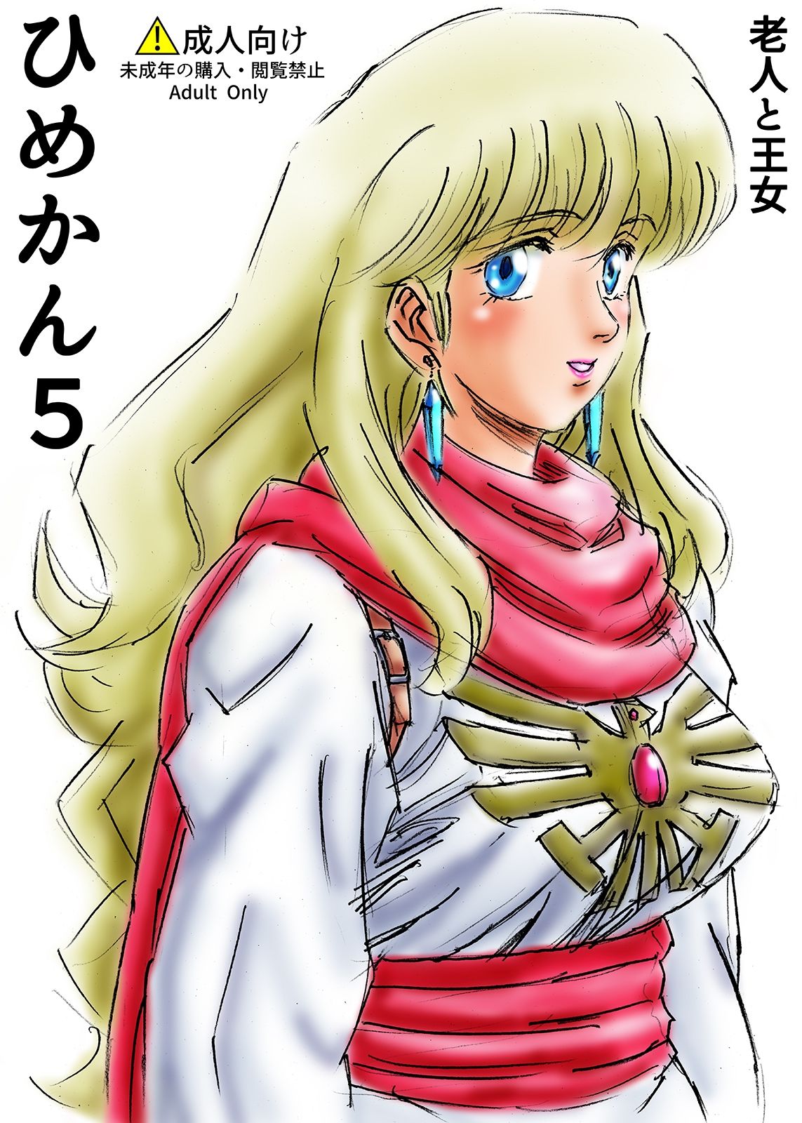 サンプル画像1:ひめかん5老人と王女(ぴつが堂) [d_208386]