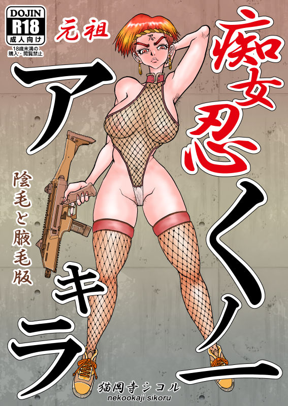 サンプル画像1:痴女忍くノ一アキラ(猫岡寺シコル) [d_208399]