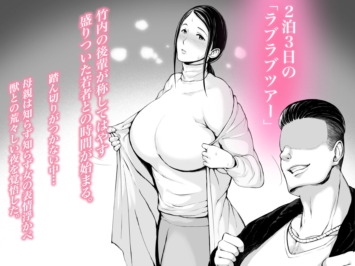 サンプル画像4:母喰い2 ヤリチン旅行編（上） 〜おっとりお母さんはその旅館で年下ヤリチンに何度も抱かれて女を出した〜(プルポアゾン) [d_208500]