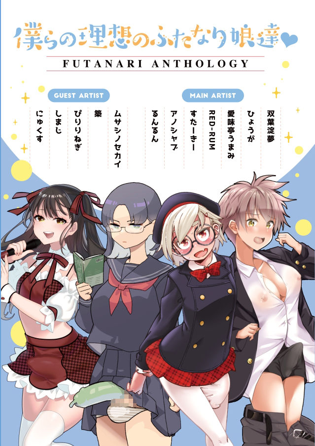 僕達の理想のふたなり娘達